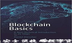 金小狐钱包评测：安全便捷的数字资产管理必备