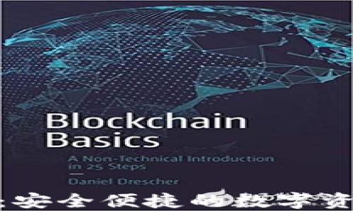 
金小狐钱包评测：安全便捷的数字资产管理必备工具