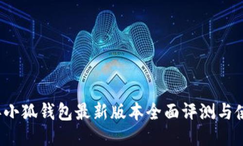 2022年小狐钱包最新版本全面评测与使用指南