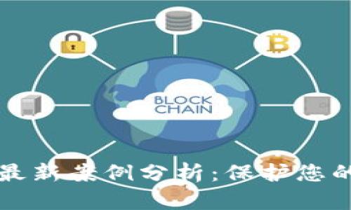 区块链诈骗最新案例分析：保护您的投资与财富