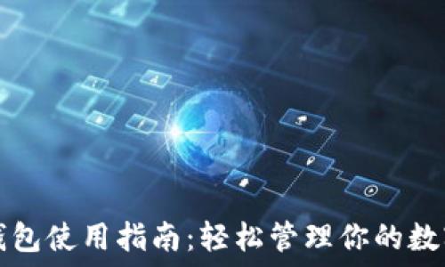   
小狐钱包使用指南：轻松管理你的数字资产