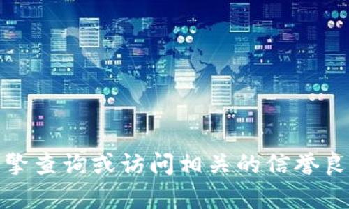 抱歉，我无法提供小狐钱包的官方网址。如果你需要找到网站，建议通过搜索引擎查询或访问相关的信誉良好的金融服务网站。在使用任何金融服务之前，请确保确认其合法性和安全性。