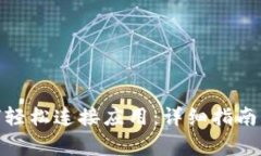Metamask如何轻松连接应用：详细指南与常见问题解