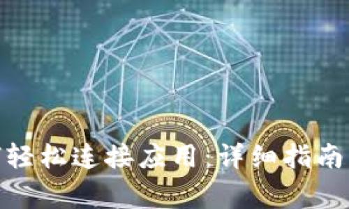 Metamask如何轻松连接应用：详细指南与常见问题解答