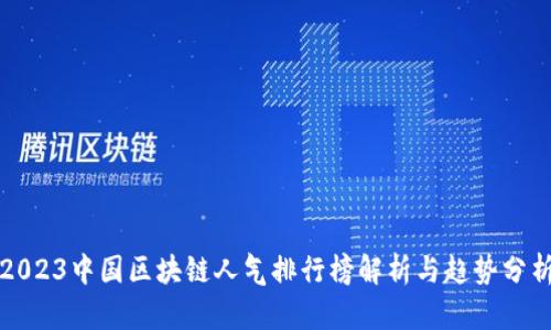 2023中国区块链人气排行榜解析与趋势分析