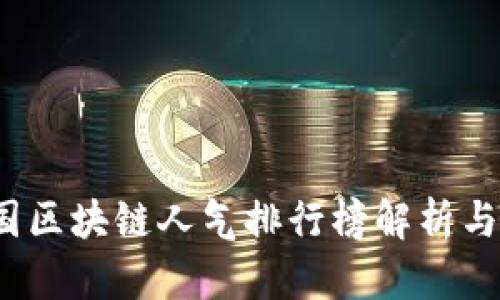 2023中国区块链人气排行榜解析与趋势分析