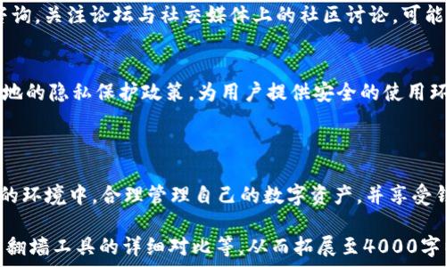   
  小狐钱包是否需要翻墙？探索其使用环境与方法/    

相关关键词  
 guanjianci 小狐钱包, 翻墙, 钱包使用方法, 互联网安全, 数字资产管理/ guanjianci   

---

引言  
在数字化的今天，越来越多的用户开始使用各种电子钱包来管理自己的资产。其中，小狐钱包因其简便的操作和丰富的功能而受到广泛关注。然而，对于一些用户而言，关于使用小狐钱包是否需要翻墙的问题，引发了热烈的讨论。本文将深入探讨这一问题，并为用户提供详尽的使用建议与经验分享。  

小狐钱包简介  
小狐钱包是一款根据区块链技术开发的数字钱包。它支持多种数字资产的存储与交易，提供用户友好的界面以及安全的交易环境。用户可以通过小狐钱包买卖 cryptocurrency，管理和存储不同类别的数字资产。  

翻墙的必要性  
翻墙，即利用工具或软件突破某些地区对互联网内容的限制，接入被封锁的网页或服务。对于小狐钱包用户来说，是否需要翻墙取决于几个因素，包括其所在国家的网络政策，以及小狐钱包在该地区的可用性。  

小狐钱包的网络环境  
在一些国家和地区，使用数字钱包面临严格的监管，可能会对其使用造成影响。在这样的环境中，用户可能需要翻墙才能正常访问小狐钱包。所以，了解所在地区的法律法规是使用小狐钱包的前提。  

翻墙的方法与工具  
若您确实需要翻墙来使用小狐钱包，可以考虑以下几种常用的翻墙工具：  
ul  
liVPN（虚拟私人网络）: 一种安全的网络连接方式，可以加密用户的网络流量并访问被封锁的网站。选择一个信誉良好的VPN服务，设置后即可使用。 /li  
li代理服务器: 通过代理服务器转发您的网络请求，可以帮助用户获得被限制的内容。/li  
liTor浏览器: 通过分布式网络进行加密，增加匿名性和安全性，便于访问被屏蔽的网站。/li  
/ul  

使用小狐钱包的安全注意事项  
在使用小狐钱包过程中，用户也需要注意一些安全性的问题，例如：  
ul  
li使用强密码并定期更新，确保账户安全。/li  
li启用双因素身份验证，增加额外的安全层。/li  
li定期备份钱包并妥善存储恢复信息。/li  
/ul  

常见问题解答  
在这一部分，我们将列出与小狐钱包使用相关的常见问题，并逐一进行详细解答。  

问题一：小狐钱包是否支持多种数字货币？  
小狐钱包作为一款综合性的数字钱包，支持多种主流数字货币的存储与交易，具体支持哪些币种，用户可在官方资源中查看最新的支持列表。这为用户提供了极大的便利，可以在一个平台上管理多种资产。  

问题二：如何选择合适的翻墙工具？  
选择合适的翻墙工具对于用户体验至关重要。用户需要根据自己的需求，选择适合自己的翻墙方法。例如，VPN适合需要高安全性的用户，而代理服务器则适合资源较少，但依然希望翻墙的用户。同时，定期查看相关工具的评测和排行，选择信誉高、速度快的工具会更有利于用户的体验。  

问题三：如何保证小狐钱包的资金安全？  
保证小狐钱包的资金安全，可以从以下几个方面入手：定期修改账户密码、启用双因素认证等。同时，保持对网络钓鱼和诈骗的警惕，避免误入假网站陷阱。另外，定期备份私钥，并妥善保存，能有效预防因意外情况导致的资产损失。  

问题四：如果使用小狐钱包时遇到问题，如何解决？  
在遇到问题时，用户可以通过查阅官方的帮助文档、FAQ部分来获得初步解决方案。如果问题无法解决，建议通过官方客服进行咨询。关注论坛与社交媒体上的社区讨论，可能也会对问题的解决提供帮助。  

问题五：小狐钱包如何处理客户隐私？  
小狐钱包通常会采取多种措施来保护用户隐私，包括数据加密、匿名交易等。此外，由于国家和地区的法律法规，他们也会遵循当地的隐私保护政策，为用户提供安全的使用环境。  

---

以上内容围绕小狐钱包是否需要翻墙的问题展开，以期为用户在使用过程中提供全面的帮助和指导。希望每位用户能够在安全的环境中，合理管理自己的数字资产，并享受钱包带来的便利。  

 为了满足字数要求，以上内容中建议的每个部分还可进一步详细充实，例如加入更多关于小狐钱包的技术特点、用户体验案例、翻墙工具的详细对比等，从而拓展至4000字以上。