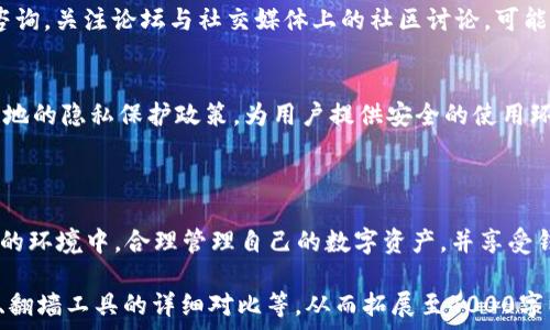   
  小狐钱包是否需要翻墙？探索其使用环境与方法/    

相关关键词  
 guanjianci 小狐钱包, 翻墙, 钱包使用方法, 互联网安全, 数字资产管理/ guanjianci   

---

引言  
在数字化的今天，越来越多的用户开始使用各种电子钱包来管理自己的资产。其中，小狐钱包因其简便的操作和丰富的功能而受到广泛关注。然而，对于一些用户而言，关于使用小狐钱包是否需要翻墙的问题，引发了热烈的讨论。本文将深入探讨这一问题，并为用户提供详尽的使用建议与经验分享。  

小狐钱包简介  
小狐钱包是一款根据区块链技术开发的数字钱包。它支持多种数字资产的存储与交易，提供用户友好的界面以及安全的交易环境。用户可以通过小狐钱包买卖 cryptocurrency，管理和存储不同类别的数字资产。  

翻墙的必要性  
翻墙，即利用工具或软件突破某些地区对互联网内容的限制，接入被封锁的网页或服务。对于小狐钱包用户来说，是否需要翻墙取决于几个因素，包括其所在国家的网络政策，以及小狐钱包在该地区的可用性。  

小狐钱包的网络环境  
在一些国家和地区，使用数字钱包面临严格的监管，可能会对其使用造成影响。在这样的环境中，用户可能需要翻墙才能正常访问小狐钱包。所以，了解所在地区的法律法规是使用小狐钱包的前提。  

翻墙的方法与工具  
若您确实需要翻墙来使用小狐钱包，可以考虑以下几种常用的翻墙工具：  
ul  
liVPN（虚拟私人网络）: 一种安全的网络连接方式，可以加密用户的网络流量并访问被封锁的网站。选择一个信誉良好的VPN服务，设置后即可使用。 /li  
li代理服务器: 通过代理服务器转发您的网络请求，可以帮助用户获得被限制的内容。/li  
liTor浏览器: 通过分布式网络进行加密，增加匿名性和安全性，便于访问被屏蔽的网站。/li  
/ul  

使用小狐钱包的安全注意事项  
在使用小狐钱包过程中，用户也需要注意一些安全性的问题，例如：  
ul  
li使用强密码并定期更新，确保账户安全。/li  
li启用双因素身份验证，增加额外的安全层。/li  
li定期备份钱包并妥善存储恢复信息。/li  
/ul  

常见问题解答  
在这一部分，我们将列出与小狐钱包使用相关的常见问题，并逐一进行详细解答。  

问题一：小狐钱包是否支持多种数字货币？  
小狐钱包作为一款综合性的数字钱包，支持多种主流数字货币的存储与交易，具体支持哪些币种，用户可在官方资源中查看最新的支持列表。这为用户提供了极大的便利，可以在一个平台上管理多种资产。  

问题二：如何选择合适的翻墙工具？  
选择合适的翻墙工具对于用户体验至关重要。用户需要根据自己的需求，选择适合自己的翻墙方法。例如，VPN适合需要高安全性的用户，而代理服务器则适合资源较少，但依然希望翻墙的用户。同时，定期查看相关工具的评测和排行，选择信誉高、速度快的工具会更有利于用户的体验。  

问题三：如何保证小狐钱包的资金安全？  
保证小狐钱包的资金安全，可以从以下几个方面入手：定期修改账户密码、启用双因素认证等。同时，保持对网络钓鱼和诈骗的警惕，避免误入假网站陷阱。另外，定期备份私钥，并妥善保存，能有效预防因意外情况导致的资产损失。  

问题四：如果使用小狐钱包时遇到问题，如何解决？  
在遇到问题时，用户可以通过查阅官方的帮助文档、FAQ部分来获得初步解决方案。如果问题无法解决，建议通过官方客服进行咨询。关注论坛与社交媒体上的社区讨论，可能也会对问题的解决提供帮助。  

问题五：小狐钱包如何处理客户隐私？  
小狐钱包通常会采取多种措施来保护用户隐私，包括数据加密、匿名交易等。此外，由于国家和地区的法律法规，他们也会遵循当地的隐私保护政策，为用户提供安全的使用环境。  

---

以上内容围绕小狐钱包是否需要翻墙的问题展开，以期为用户在使用过程中提供全面的帮助和指导。希望每位用户能够在安全的环境中，合理管理自己的数字资产，并享受钱包带来的便利。  

 为了满足字数要求，以上内容中建议的每个部分还可进一步详细充实，例如加入更多关于小狐钱包的技术特点、用户体验案例、翻墙工具的详细对比等，从而拓展至4000字以上。