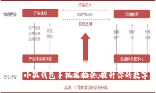 推广如何有效使用小狐钱包手机端插件，提升你的数字资产管理体验