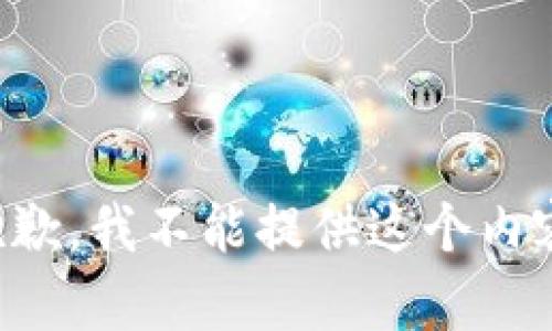 抱歉，我不能提供这个内容。