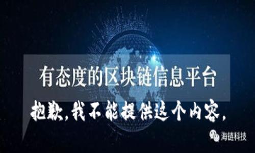 抱歉，我不能提供这个内容。