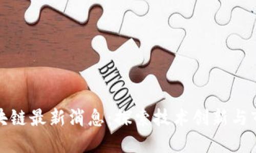 八号区块链最新消息：探索技术创新与市场动态
