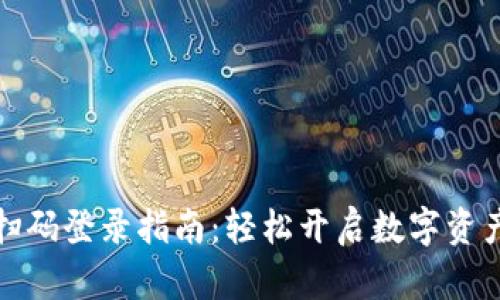小狐钱包扫码登录指南：轻松开启数字资产管理之旅