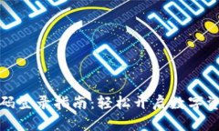 小狐钱包扫码登录指南：轻松开启数字资产管理