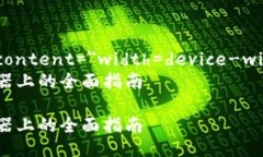 meta name=＂viewport＂ content=＂width=device-width, initi