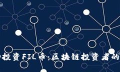 如何成功投资FIL币：区块链投资者的全面指南
