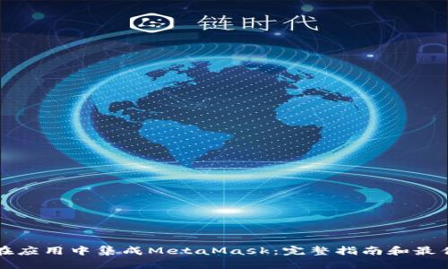 如何在应用中集成MetaMask：完整指南和最佳实践