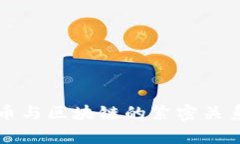 稳定币与区块链的紧密关系分析
