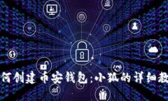 如何创建币安钱包：小狐的详细教程