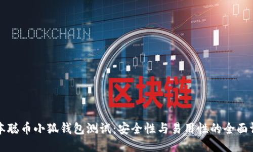 中本聪币小狐钱包测试：安全性与易用性的全面评测