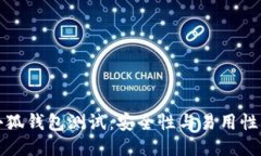 中本聪币小狐钱包测试：安全性与易用性的全面