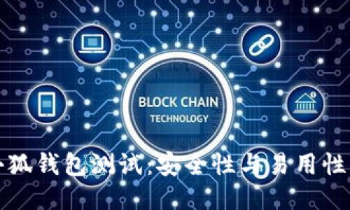 中本聪币小狐钱包测试：安全性与易用性的全面评测