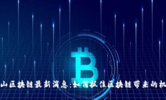 文山区块链最新消息：如何抓住区块链带来的机