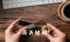 与关键词：