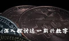 BFChain区块链器：深入探讨这一新兴数字货币的前