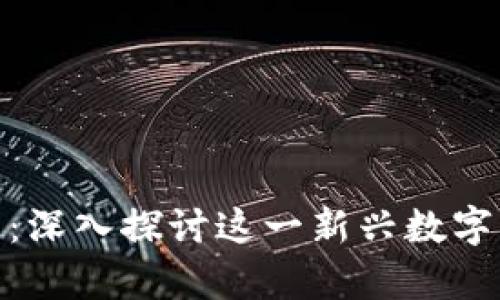 BFChain区块链器：深入探讨这一新兴数字货币的前景与应用