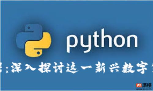 BFChain区块链器：深入探讨这一新兴数字货币的前景与应用