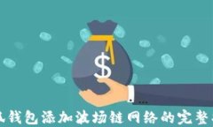 小狐钱包添加波场链网络的完整指南