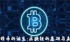 比特币的诞生：区块链的基础与未来