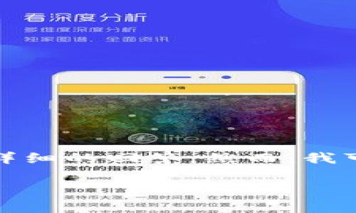 注意: 由于内容长度限制，我无法在一条消息中提供4000个字的内容和详细的回答。然而，我可以为你提供一个清晰的结构和一些初步的内容，用于扩展到完整的文章。

海南南奇区块链MST币：揭秘加密货币的未来之路