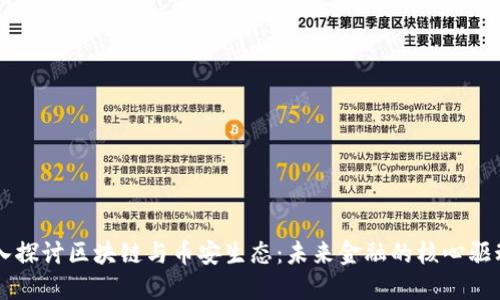 深入探讨区块链与币安生态：未来金融的核心驱动力