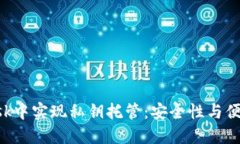 如何在MetaMask中实现私钥托管：安全性与便捷性的