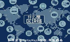 如何获得MetaMask空投：终极指南
