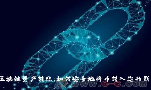  区块链资产转账：如何安全地将币转入您的钱包