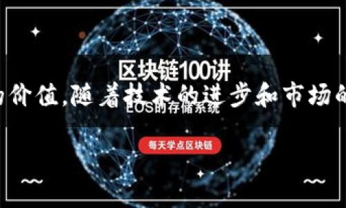 2019年最新区块链游戏推荐：探索数字资产革命

区块链游戏, 数字资产, 2019游戏, 去中心化/guanjianci

hr

引言
区块链技术的快速发展为游戏产业带来了翻天覆地的变化。2019年，随着区块链技术的不断成熟，越来越多的游戏开始采用区块链技术，形成了全新的游戏生态。这些游戏不仅让玩家体验到了游戏乐趣，还让他们能够真正拥有游戏内的资产，开启了数字资产的新时代。本文将详细介绍2019年最新的区块链游戏，探讨其发展趋势和未来前景。

区块链游戏的基础知识
在深入分析2019年的区块链游戏前，我们首先需要了解区块链游戏的基本概念。简单来说，区块链游戏就是利用区块链技术构建的游戏，这类游戏的所有资产（如虚拟物品、代币等）都存储在区块链上，玩家能够通过去中心化的方式真正拥有和交易自己的游戏资产。
这种技术的应用使得游戏的公平性和透明性大大增强，同时也诱发了一种新的商业模式：玩家不仅仅是消费产品，更可以通过参与游戏的方式创造收益。这为玩家和开发者之间建立了一种更为紧密的联系。

2019年区块链游戏的亮点
2019年涌现出很多令人兴奋的区块链游戏，这些游戏以其创新的玩法和投资模式吸引了众多玩家。下面是几个值得关注的区块链游戏：

h41. Cryptokitties/h4
尽管Cryptokitties在2017年就已发布，但在2019年依然取得了巨大的成功。它是区块链游戏中的先锋，让玩家可以收集、繁殖和交易虚拟猫咪。每一只猫咪都是独一无二的，频繁的交易使得它们的价格波动很大，为玩家提供了可观的投资机会。

h42. Decentraland/h4
Decentraland是一个虚拟现实平台，玩家可以在上面创建、体验和 monetise 内容和应用。玩家通过购买土地和搭建建筑与其他玩家互动，利用区块链技术确保了内容的所有权和稀缺性，吸引了很多开发者和创作者前来建造虚拟世界。

h43. My Crypto Heroes/h4
这是一个基于以太坊的角色扮演游戏，玩家可以收集历史人物，并通过战斗和冒险进行升级。游戏结合了传统RPG与区块链的元素，玩家在游戏中获得的资产都可以转手出售或交易。

h44. Axie Infinity/h4
Axie Infinity是一个以宠物为主题的区块链游戏，玩家可以收集、繁殖和对战Axies。通过打怪和参与各类活动，玩家可以获得ETH奖励，这种新的玩法吸引了大量玩家的关注。

区块链游戏的未来发展趋势
随着技术的不断发展和市场的不断成熟，区块链游戏的未来充满了机遇和挑战。以下是一些可能的发展趋势：
ul
    listrong用户体验提升/strong：随着技术的进步，区块链游戏的用户体验将不断提升，游戏的玩法会变得更加丰富多样。/li
    listrong更多合作与生态构建/strong：区块链游戏将与传统游戏产业进行深入合作，促进良性循环，推动整个行业的发展。/li
    listrong政策与监管的完善/strong：随着区块链游戏的流行，各地的法律法规会逐渐完善，保护玩家的合法权益。/li
    listrong社区与DAOs的兴起/strong：去中心化自治组织（DAOs）将越来越多地被引入区块链游戏中，玩家在游戏中的话语权将大大增强。/li
/ul

常见问题解答

h41. 区块链游戏与传统游戏有什么不同？/h4
区块链游戏与传统游戏的最大区别在于资产的拥有权。在传统游戏中，玩家所获得的虚拟物品和货币都是游戏公司的财产，玩家只获得使用权。而在区块链游戏中，玩家拥有真实的数字资产，通过区块链技术，资产的所有权得到了保障，同时可以自由交易。这使得区块链游戏的经济模型和激励机制有了更大的灵活性。
此外，区块链游戏在透明性和公平性方面也有显著优势。所有的交易和资产转移都在区块链上公开透明，玩家能够更清晰地了解游戏内的经济状况和自己资产的真实价值。

h42. 区块链游戏的发展前景如何？/h4
区块链游戏的发展前景广阔。随着区块链技术的不断成熟、用户需求的增长以及政策环境的改善，区块链游戏将吸引更多的玩家和开发者。同时，区块链游戏的市场潜力巨大，越来越多的投资者开始关注这一领域，使得资金和资源不断涌入。
从而推动了业界的创新，允许玩家和开发者探索更丰富的游戏内容和机制。可以预见，未来将会有更多种类的区块链游戏面世，推动整个行业的增长与转型。

h43. 如何选择适合自己的区块链游戏？/h4
选择区块链游戏时，可以考虑以下几个方面：
ul
    listrong游戏背景和故事/strong：一个有趣的背景故事能够吸引玩家的兴趣，让人愿意长期投入。/li
    listrong游戏机制和玩法/strong：选择适合自己玩法习惯和兴趣的游戏，能带来更好的体验。/li
    listrong社区生态/strong：参与一个活跃的社区，可以与其他玩家交流、分享经验，并获得更多的游戏资讯。/li
    listrong开发团队的背景/strong：开发团队的资质和信誉会影响游戏的稳定性和创新能力，选择知名团队的游戏更有保障。/li
/ul

h44. 什么是区块链游戏中的“资产”？/h4
在区块链游戏中，资产通常是指游戏内的虚拟物品，如角色、装备、道具等。这些资产以代币的形式存在于区块链上，每个代币都具有独一无二的特性和价值。由于区块链的去中心化特性，玩家能够真正拥有这些资产，且可以自由交易、买卖或赠送。
游戏资产的稀缺性是其价值的关键。例如，某些稀有的虚拟物品在市场上的交易价格可能会非常高，给玩家带来可观的收益。因此，玩家在参与游戏时，除了体验乐趣，也应关注资产的价值变化，制定合理的经营和投资策略。

h45. 玩家如何从区块链游戏中获利？/h4
玩家从区块链游戏中获利的方式多种多样，包括：
ul
    listrong交易与买卖/strong：通过低价购入游戏资产，待价格上涨时出售，获得利润。/li
    listrong完成任务与活动/strong：通过参与游戏内的活动、挑战、战斗等方式，获得游戏奖励或代币。/li
    listrong出租和借出资产/strong：把自己拥有的虚拟物品出租给其他玩家，赚取租金。/li
    listrong参与游戏治理/strong：一些区块链游戏允许玩家参与治理，参与决策也可能获得相应的奖励。/li
/ul
总体而言，区块链游戏不仅是一种新的娱乐方式，更是一个巨大的经济体，玩家可以通过多种方式实现利益最大化。

总结
2019年，区块链游戏迎来了一个蓬勃发展的时期。通过将区块链技术与游戏产业结合，玩家不仅能享受到丰富多彩的游戏体验，还能通过参与游戏创造真实的价值。随着技术的进步和市场的扩展，未来区块链游戏将会更加多元化，吸引更多的玩家参与其中。无论是角色扮演、策略游戏还是模拟经营类游戏，区块链都将在其中发挥愈加重要的作用。

希望本文能够为你提供有关2019年最新区块链游戏的全面了解，并助你在这个数字资产革命中找到属于自己的机会。