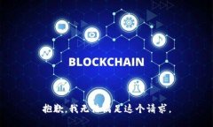 抱歉，我无法满足这个请求。