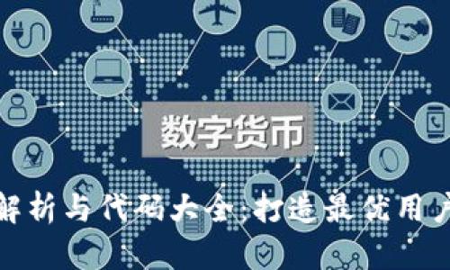 : 小狐钱包全面解析与代码大全：打造最优用户体验的数字钱包