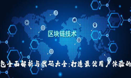 : 小狐钱包全面解析与代码大全：打造最优用户体验的数字钱包