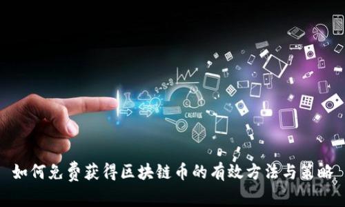 如何免费获得区块链币的有效方法与策略