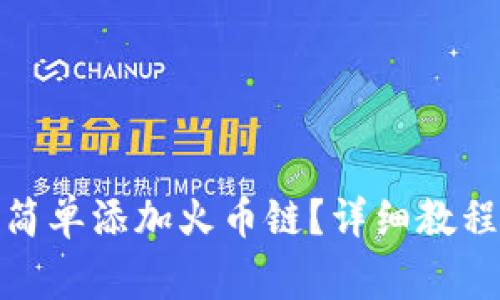 : 小狐钱包如何简单添加火币链？详细教程与常见问题解答