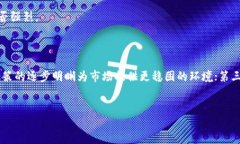 细节内容在当前的数字货币市场中，区块链技术