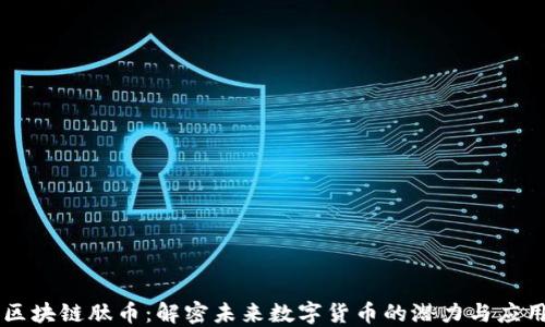 
区块链肽币：解密未来数字货币的潜力与应用