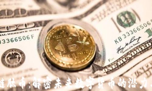 
区块链肽币：解密未来数字货币的潜力与应用