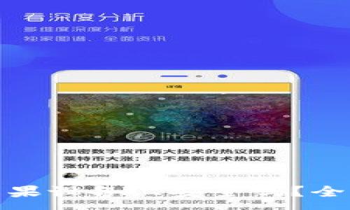 :
使用小狐钱包在苹果设备上安全吗？全面分析与用户指南