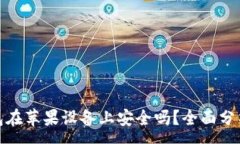 :使用小狐钱包在苹果设备上安全吗？全面分析与