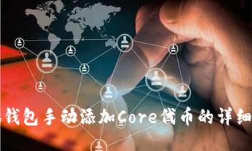 小狐钱包手动添加Core代币的详细指南